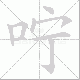咛笔顺
