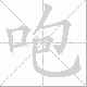 咆笔顺
