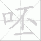 呸笔顺