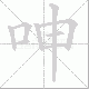 呻笔顺