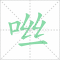 咝笔顺