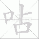 呫笔顺