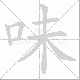 味笔顺