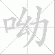 呦笔顺