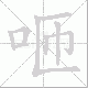 咂笔顺