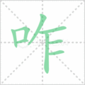 咋笔顺