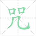 咒笔顺