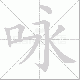 咏笔顺