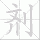 剂笔顺