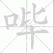 哔笔顺