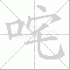 咤笔顺