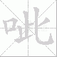 呲笔顺