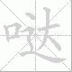 哒笔顺