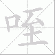 咥笔顺