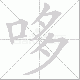 哆笔顺