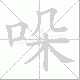 哚笔顺