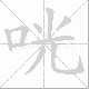 咣笔顺