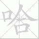 哈笔顺