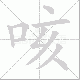 咳笔顺