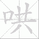 哄笔顺