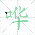 哗笔顺