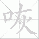 咴笔顺