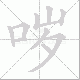 哕笔顺