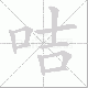 咭笔顺