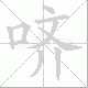 哜笔顺