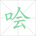 哙笔顺