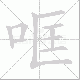 哐笔顺