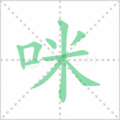 咪笔顺