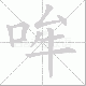 哞笔顺