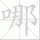 哪笔顺