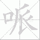 哌笔顺
