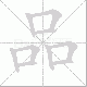 品笔顺