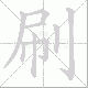 刷笔顺