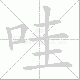 哇笔顺
