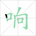 响笔顺