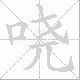 哓笔顺
