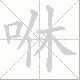 咻笔顺
