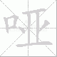 哑笔顺