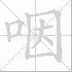 咽笔顺