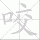 咬笔顺