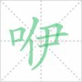 咿笔顺