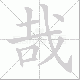 哉笔顺