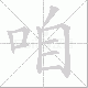 咱笔顺