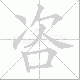 咨笔顺