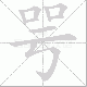 咢笔顺