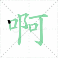 啊笔顺